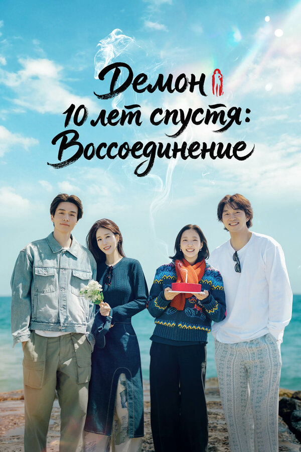 «Демон» 10 лет спустя: Воссоединение - постер